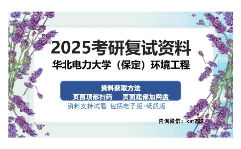 华北电力大学（保定）环境工程考研资料网盘分享