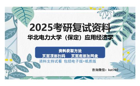 华北电力大学（保定）应用经济学考研资料网盘分享