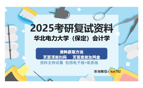 华北电力大学（保定）会计学考研资料网盘分享