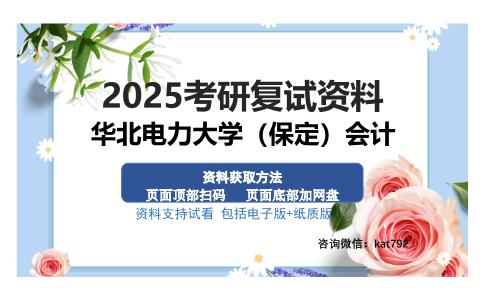 华北电力大学（保定）会计考研资料网盘分享