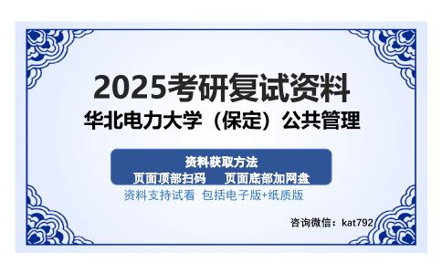 华北电力大学（保定）公共管理考研资料网盘分享