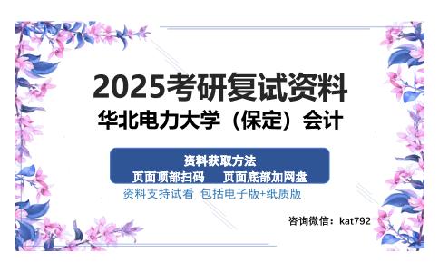 华北电力大学（保定）会计考研资料网盘分享