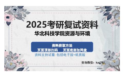 华北科技学院资源与环境考研资料网盘分享