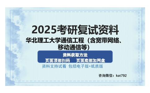 华北理工大学通信工程（含宽带网络、移动通信等）考研资料网盘分享