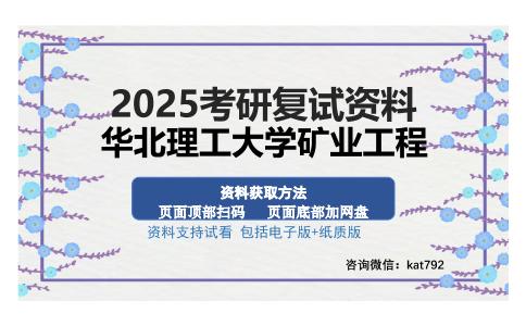 华北理工大学矿业工程考研资料网盘分享