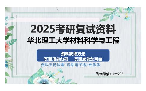 华北理工大学材料科学与工程考研资料网盘分享