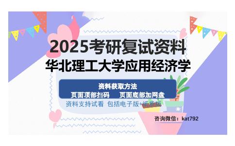 华北理工大学应用经济学考研资料网盘分享