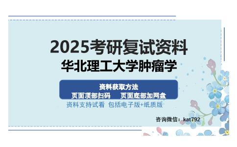 华北理工大学肿瘤学考研资料网盘分享