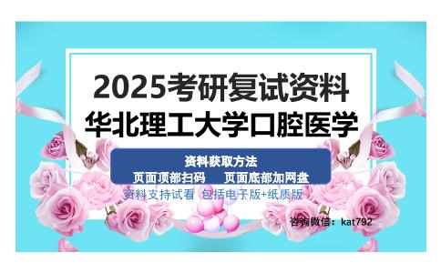 华北理工大学口腔医学考研资料网盘分享