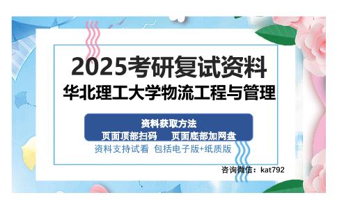 华北理工大学物流工程与管理考研资料网盘分享