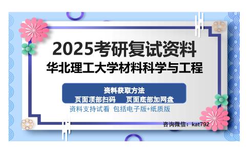 华北理工大学材料科学与工程考研资料网盘分享