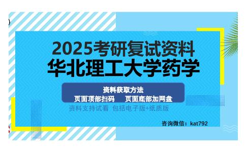 华北理工大学药学考研资料网盘分享