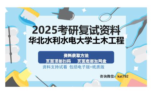 华北水利水电大学土木工程考研资料网盘分享