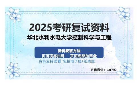 华北水利水电大学控制科学与工程考研资料网盘分享