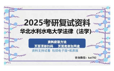 华北水利水电大学法律（法学）考研资料网盘分享