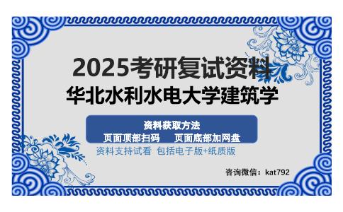 华北水利水电大学建筑学考研资料网盘分享