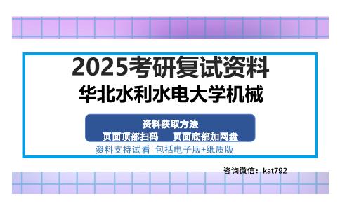 华北水利水电大学机械考研资料网盘分享