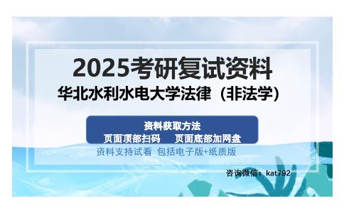 华北水利水电大学法律（非法学）考研资料网盘分享