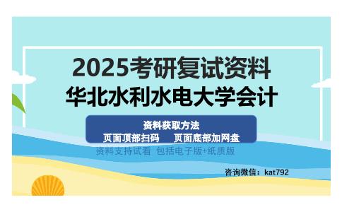 华北水利水电大学会计考研资料网盘分享