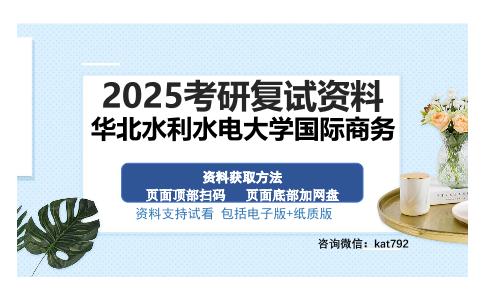 华北水利水电大学国际商务考研资料网盘分享