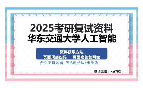 华东交通大学人工智能考研资料网盘分享