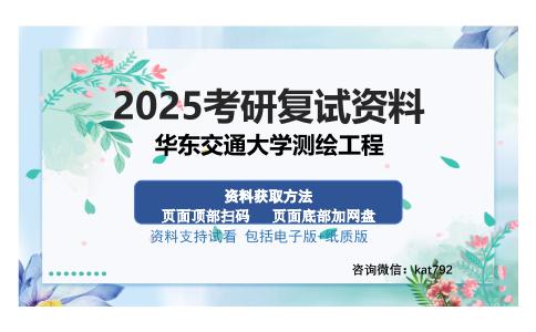 华东交通大学测绘工程考研资料网盘分享