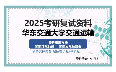 华东交通大学交通运输考研资料网盘分享