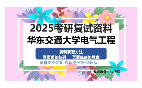 华东交通大学电气工程考研资料网盘分享