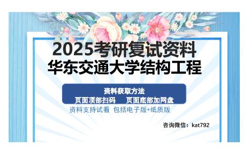 华东交通大学结构工程考研资料网盘分享