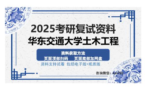 华东交通大学土木工程考研资料网盘分享