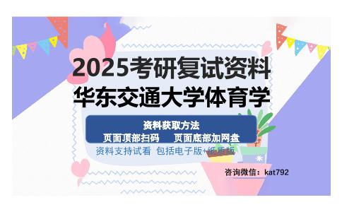 华东交通大学体育学考研资料网盘分享