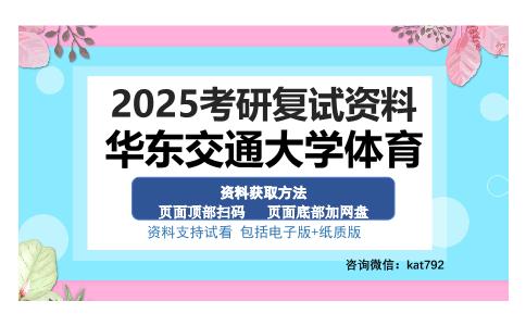 华东交通大学体育考研资料网盘分享