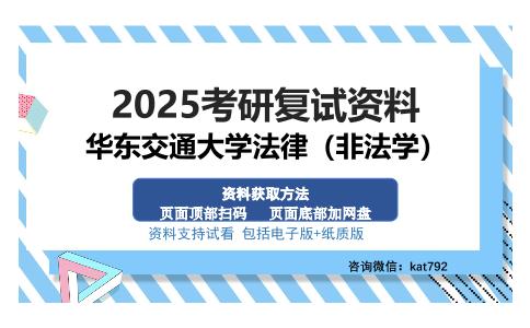 华东交通大学法律（非法学）考研资料网盘分享