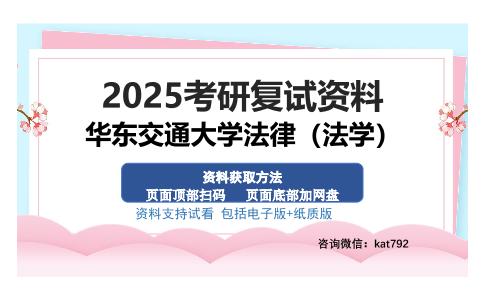 华东交通大学法律（法学）考研资料网盘分享