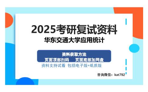 华东交通大学应用统计考研资料网盘分享