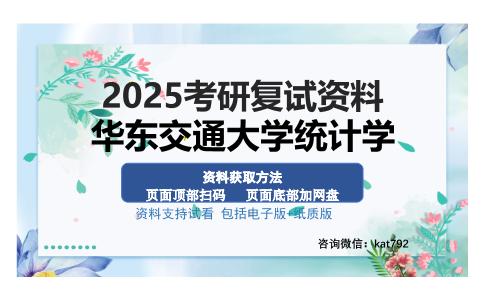 华东交通大学统计学考研资料网盘分享