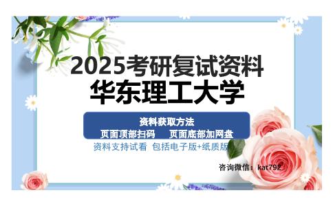 华东理工大学考研资料网盘分享