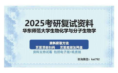 华东师范大学生物化学与分子生物学考研资料网盘分享