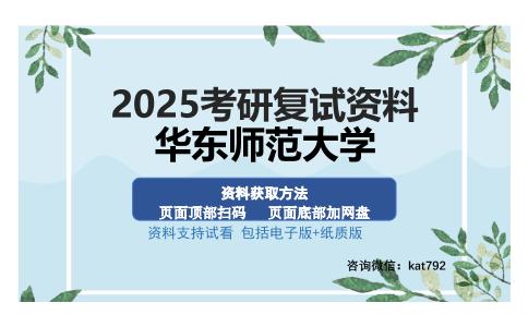 华东师范大学考研资料网盘分享