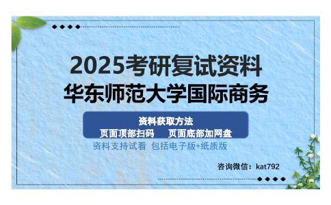 华东师范大学国际商务考研资料网盘分享