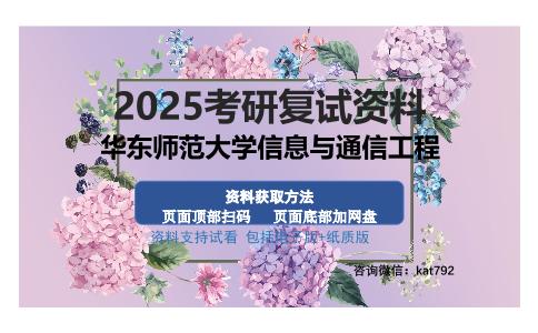 华东师范大学信息与通信工程考研资料网盘分享