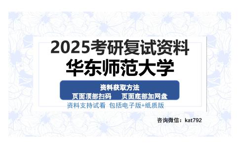 华东师范大学考研资料网盘分享