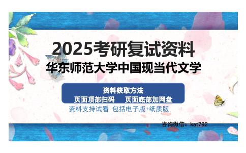 华东师范大学中国现当代文学考研资料网盘分享