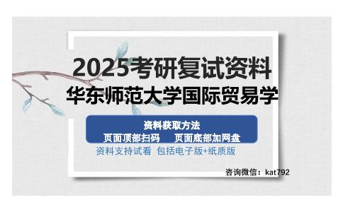 华东师范大学国际贸易学考研资料网盘分享