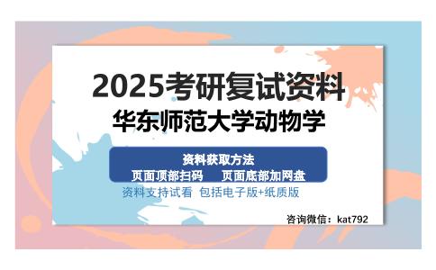 华东师范大学动物学考研资料网盘分享