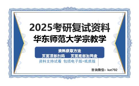 华东师范大学宗教学考研资料网盘分享