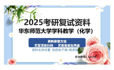 华东师范大学学科教学（化学）考研资料网盘分享