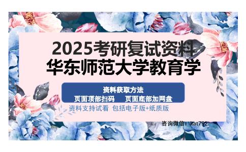 华东师范大学教育学考研资料网盘分享