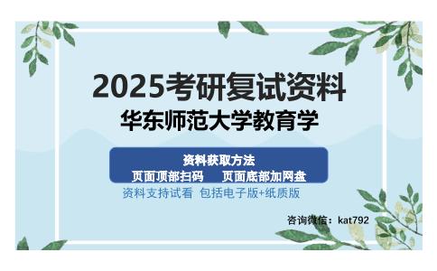 华东师范大学教育学考研资料网盘分享