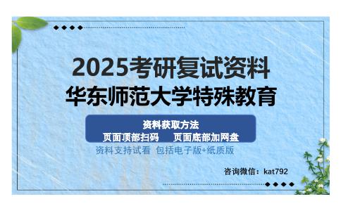 华东师范大学特殊教育考研资料网盘分享